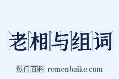 老相与组词是什么意思的图片